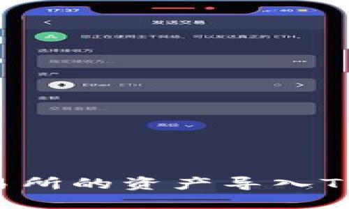 如何将抹茶交易所的资产导入TP钱包：详尽指南
