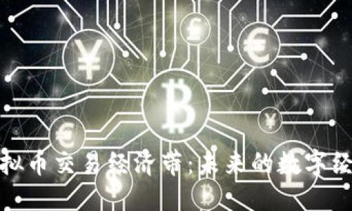 优质
环中国虚拟币交易经济带：未来的数字经济新领域