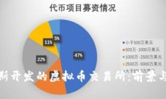 俄罗斯开发的虚拟币交易