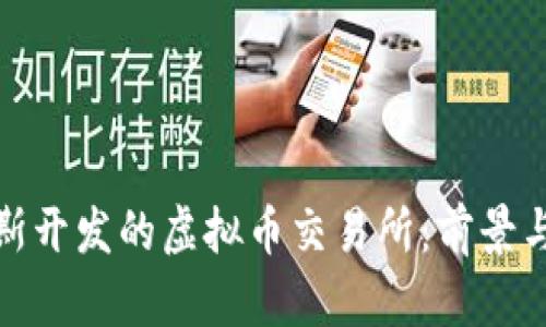 俄罗斯开发的虚拟币交易所：前景与挑战