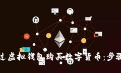如何通过虚拟钱包购买数