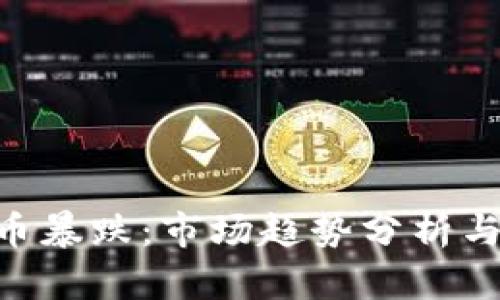 和关键词  
IMX虚拟币暴跌：市场趋势分析与投资建议