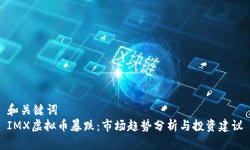 和关键词  
IMX虚拟币暴跌：市场趋势分析与投资建议