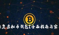 如何恢复虚拟币钱包？全