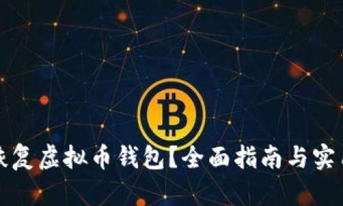 如何恢复虚拟币钱包？全面指南与实用技巧
