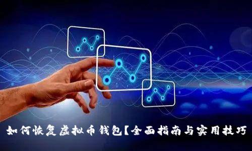 如何恢复虚拟币钱包？全面指南与实用技巧