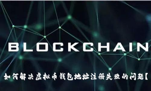 如何解决虚拟币钱包地址注册失败的问题？