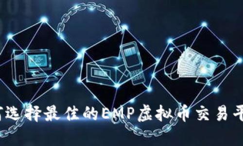 如何选择最佳的EMP虚拟币交易平台？