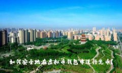 如何安全地在虚拟币钱包