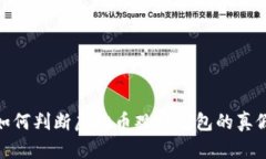 如何判断虚拟币观察钱包