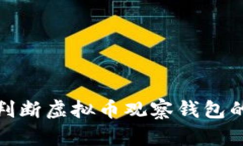 如何判断虚拟币观察钱包的真假