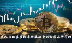 假虚拟币换真虚拟币被骗