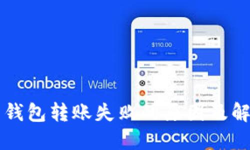 虚拟币钱包转账失败的原因及解决方案