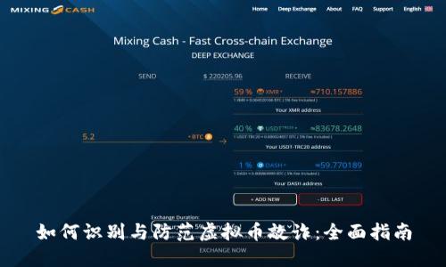 如何识别与防范虚拟币敲诈：全面指南
