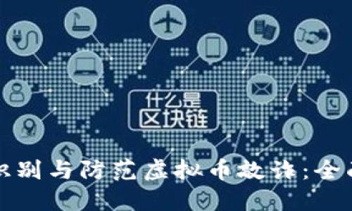 如何识别与防范虚拟币敲诈：全面指南