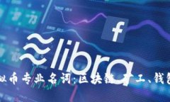 优质深入解析虚拟币专业