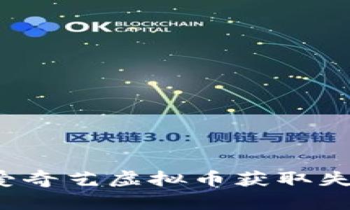如何解决爱奇艺虚拟币获取失败的问题？