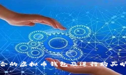 如何选择适合的虚拟币钱包及进行购买旷工费的指南