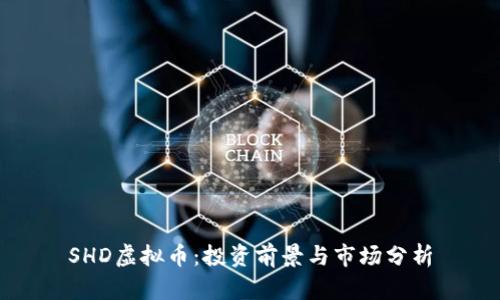SHD虚拟币：投资前景与市场分析