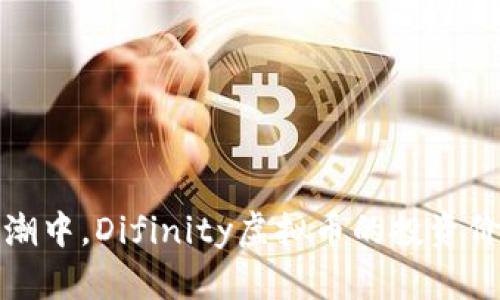 在数字货币浪潮中，Difinity虚拟币的投资价值与前景分析