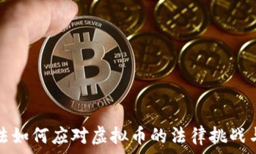   
––公检法如何应对虚拟币的法律挑战与监管措施