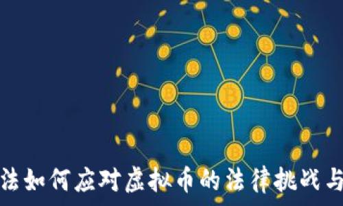   
––公检法如何应对虚拟币的法律挑战与监管措施