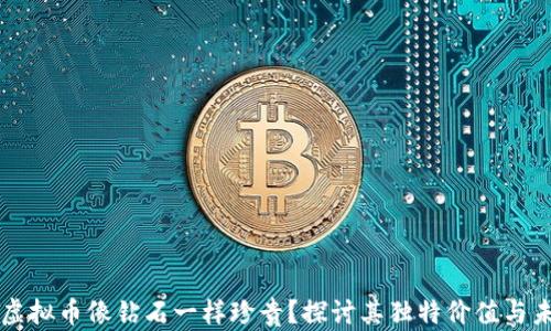 
为什么虚拟币像钻石一样珍贵？探讨其独特价值与未来前景