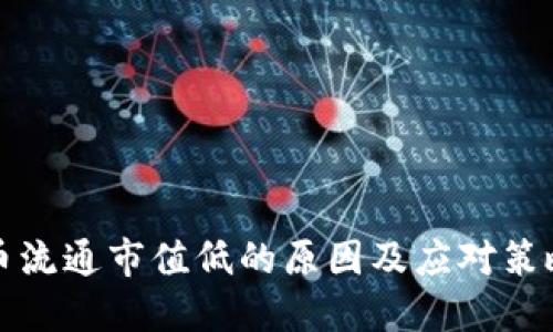 优质  
虚拟币流通市值低的原因及应对策略分析