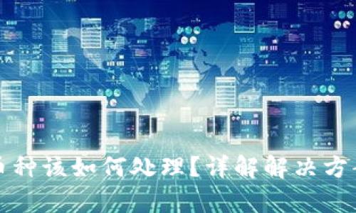 虚拟币存错币种该如何处理？详解解决方案与预防措施