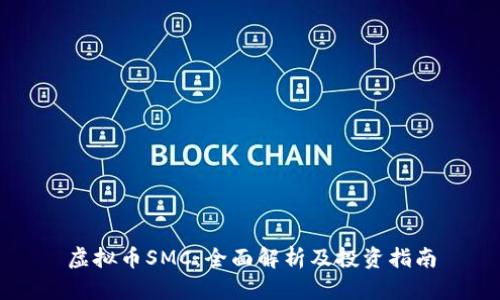 虚拟币SMC：全面解析及投资指南