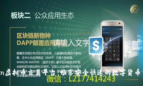 Gobitcoin虚拟币交易平台：畅享安全快速的数字货币交易体验