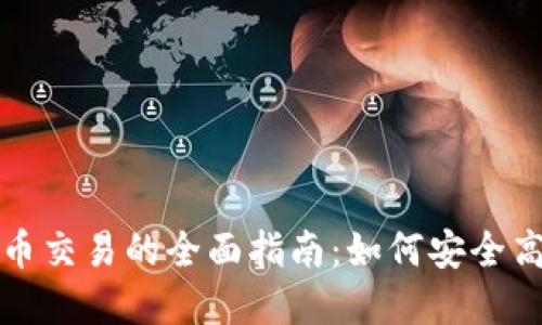 外国虚拟币交易的全面指南：如何安全高效地进行