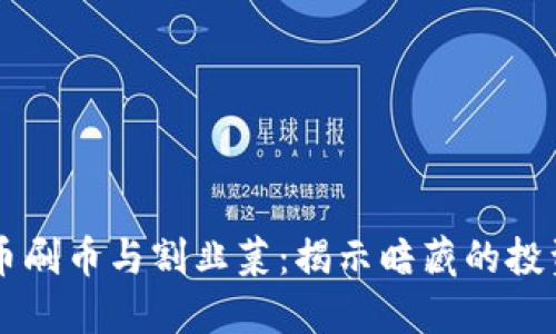 虚拟币刷币与割韭菜：揭示暗藏的投资陷阱