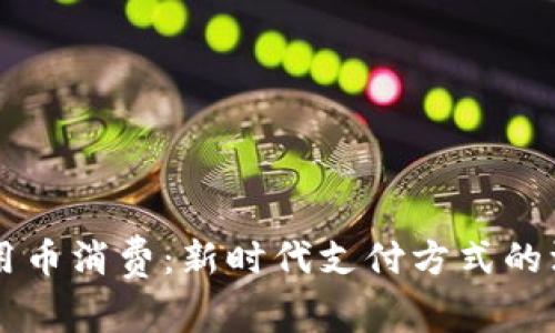 虚拟信用币消费：新时代支付方式的深入解析