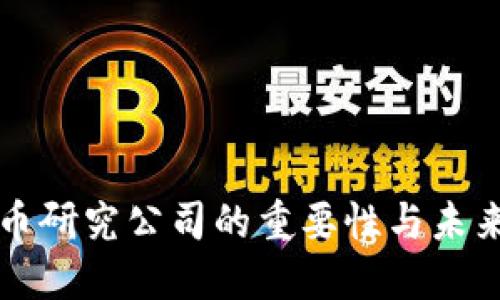 虚拟币研究公司的重要性与未来趋势