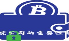 虚拟币研究公司的重要性