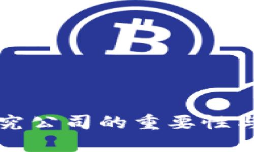 虚拟币研究公司的重要性与未来趋势