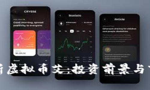 全面解析虚拟币艾：投资前景与市场动向