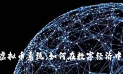 全面解析VRC虚拟币系统：