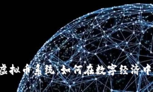 全面解析VRC虚拟币系统：如何在数字经济中赢得竞争优势