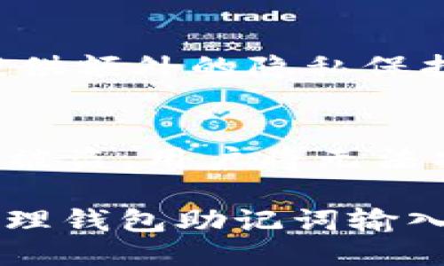 与关键词

  钱包助记词输入提示无效的解决方案与常见问题 / 
 guanjianci 钱包助记词, 输入提示无效, 区块链, 加密货币 /guanjianci 

详细介绍

在区块链和加密货币的使用中，钱包助记词是确保用户资金安全的重要组成部分。钱包助记词通常由一组容易记忆的单词组成，用户需要在创建或恢复钱包时输入这些单词。但是，有时候用户在输入钱包助记词时，会遇到提示无效的问题，这会导致无法访问数字资产。本文将讨论导致这个问题的原因，以及如何解决它。同时，针对这个话题，我们还列出了一些常见的问题，方便用户更深入地了解钱包助记词的输入注意事项和解决方法。

常见问题1：什么是钱包助记词？
钱包助记词，通常被称为种子短语，是用来恢复加密货币钱包的一个重要工具。它通常由12到24个单词组成，根据不同钱包的标准可能会有所不同。用户在创建钱包时，会被要求记录下这些单词。这些单词之间的顺序、拼写和完整性都是至关重要的，因为任何小的错误都可能导致无法恢复钱包。助记词的设计旨在使用户能够在丢失访问权限的情况下，通过输入这些单词来恢复他们的数字资产。

常见问题2：为何输入提示无效？
输入提示无效可能由多种因素引起。首先，用户可能没有按正确的顺序输入助记词，或者其拼写错误。助记词对于字母和空格的敏感使得即使是微小的错误也会导致输入失败。其次，输入的助记词可能不完整，或者使用了错误的钱包地址。此外，某些钱包软件可能会因为版本合适或兼容性问题而引发这类错误。因此，在输入助记词时，用户需保持非常小心，确保每一个细节都被准确无误地记录。

常见问题3：如何正确输入钱包助记词？
要正确输入钱包助记词，用户应采取如下步骤：首先，确保输入的环境安全，比如使用私密和安全的网络，避免在公共场合操作。其次，仔细核对助记词的顺序和拼写以及每个单词之间的空格。可以在纸上将助记词写下，再一字一句地输入，确保没有遗漏或错误。此外，用户也可以通过钱包的官方文档或社区指南获取帮助，以确认所用助记词格式和结构是否符合要求。最后，谨慎处理助记词，避免在社交媒体或不安全网站上分享任何钱包信息。

常见问题4：如何解决输入提示无效的问题？
如果用户遇到输入提示无效的问题，首先应冷静处理。可以尝试再次仔细检查助记词，确保确认无误后再进行输入。若仍无效，可以考虑重启软件或重新打开网页，帮助清除可能的缓存问题。如果这些方法依然不奏效，推荐寻找该钱包的技术支持或客服，获得进一步的帮助。关键是在任何情况下都不要轻易尝试通过其他方式恢复钱包，如通过其他账户进行联接等，可能存在风险。

常见问题5：有什么常用的助记词生成和管理工具？
市面上有许多助记词生成和管理工具。一些钱包提供内置的助记词生成器，在创建钱包时直接生成助记词并提示用户保存。用户可以使用这些工具生成和存储助记词。除了官方工具外，用户也可以考虑使用一些开源软件，这些工具一般提供额外的隐私保护和安全性。然而，无论使用什么工具，用户都必须确保他们的助记词永远不被泄露。务必保管好这些信息，不要保存到云端或不安全的地方，以防丢失或被盗。

常见问题6：为什么备份助记词至关重要？
备份钱包助记词意味着对整个加密数字资产安全的重要措施，因为丢失访问权限将意味着所有的资金也随之丢失。助记词是一种密钥， usuarios可以通过它恢复钱包并获取存储在其中的资产。没有备份的助记词，一旦设备损坏、丢失或被盗，用户将无法找回其钱包里的数字货币。因此，建议用户在创建钱包的时候，就务必做好助记词的备份工作，并确保备份妥善存储。例如，可以考虑在安全的地方书写并存放，甚至可以采取物理分片的方法，将助记词分开存放在不同的地点以增加安全性。

综上所述，钱包助记词输入提示无效是一个常见的问题，但并不意味着无法解决。通过了解钱包助记词的基本知识、输入注意事项、解决方案及备份的重要性，用户能够更有效地管理自己的数字资产，提高安全性。希望本文能够为用户在处理钱包助记词输入问题时提供实际帮助。