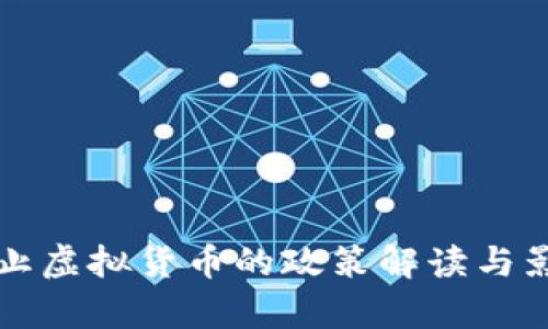 我国禁止虚拟货币的政策解读与影响分析