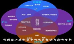 我国禁止虚拟货币的政策