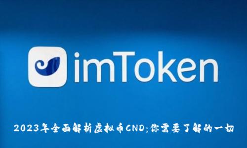 2023年全面解析虚拟币CND：你需要了解的一切