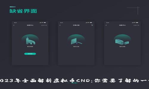 2023年全面解析虚拟币CND：你需要了解的一切