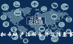 虚拟币账户注册条件及注