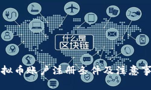 虚拟币账户注册条件及注意事项