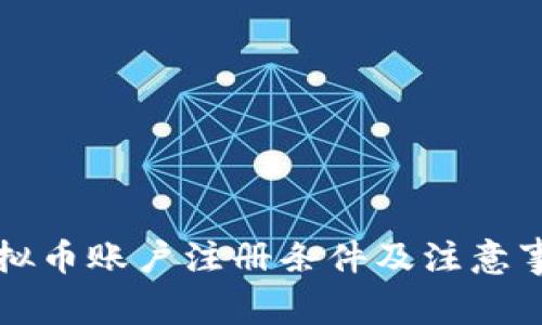 虚拟币账户注册条件及注意事项