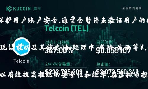   如何安全高效地提现虚拟币？ / 
 guanjianci 虚拟币提现,  cryptocurrency withdrawal,  提现安全,  加密货币交易 /guanjianci 

一、引言
随着加密货币市场的迅猛发展，虚拟币的需求和使用范围日益扩大。在这种背景下，越来越多的人选择参与虚拟币投资。然而，很多新手在提现时常常会面临各种问题，比如提现安全性、选择合适的交易平台、手续费、提现速度等。因此，深入了解虚拟币的提现过程以及如何安全、高效地完成提现，是每一个投资者必须要具备的技能。

二、虚拟币提现的基础知识
在深入探讨提现的策略之前，我们首先需要了解一些关于虚拟币提现的基础知识。虚拟币提现通常指的是将你所持有的加密货币转换为法定货币（如人民币、美元等），然后转入银行账户或其他支付平台的过程。这个过程包括选择适合的交易平台、兑换虚拟币、进行提现请求、等到资金到账等多个步骤。

三、虚拟币提现的步骤
提现的步骤相对简单，但每一个环节都需要细心对待。一般来说，提现的步骤主要包括：
ol
    listrong选择合适的交易平台：/strong首先，你需要选择一个信誉良好的虚拟币交易平台。市场上有很多平台，选择时应考虑平台的安全性、手续费、用户评价等。/li
    listrong完成身份验证：/strong多数平台都要求用户完成KYC（了解你的客户）程序，即需要提交个人身份信息以确保安全性。/li
    listrong将虚拟币转入交易所账户：/strong将你持有的虚拟币发送到交易平台给定的钱包地址。/li
    listrong进行币种兑换：/strong在平台上将虚拟币兑换为法定货币。注意选择时机，以获得最佳价格。/li
    listrong发起提现申请：/strong点击提现按钮，将资金提现到你的银行卡或电子钱包中。/li
    listrong等待到账：/strong不同平台的到账时间不同，通常为1-5个工作日。/li
/ol

四、常见问题及解决方案

h4问题1：如何选择安全可靠的虚拟币交易平台？/h4
选择交易平台是提现过程中的第一步，它对资金的安全和提现的便利性影响重大。理想的平台应具备以下几个特征：
ul
    listrong安全性：/strong平台应具备完善的安全机制，包括双重身份验证、冷钱包存储等措施，以防止黑客攻击。/li
    listrong用户评价：/strong观看其他用户的评价和反馈，选择具有良好口碑的平台。/li
    listrong透明性：/strong平台应公开其运营模式、手续费，以及提现政策，避免隐藏费用。/li
/ul
此外，可以选择一些知名的大型交易所，例如币安、Coinbase等，它们通常拥有较高的信用度和安全性。

h4问题2：提现时应该注意哪些手续费？/h4
手续费是提现过程中的一个重要考量因素。在选择提现方式时，应该综合考虑银行手续费、交易所手续费以及网络交易费用。不同平台和不同提取方式，其手续费可能差异很大，尤其是在额度较大的情况下，手续费会显得格外明显。在决定提现前，可以先计算好所有相关费用，避免因手续费过高影响盈利。

h4问题3：如何确保提现过程的安全？/h4
为了确保提现过程的安全，用户应该采取以下几种措施：
ul
    listrong定期更改密码：/strong保证账户安全的第一步是设置强密码，并定期更换。/li
    listrong启用双重验证：/strong大部分交易平台都支持双重验证功能，使用后即使密码被泄露，黑客也无法轻易进入账户。/li
    listrong小额提现：/strong在首次尝试提现时，不妨选择小额提现，确认安全性后再进行大额操作。/li
/ul

h4问题4：虚拟币提现的速度大约需要多久？/h4
虚拟币提现的速度取决于多个因素，包括平台的处理速度、网络繁忙程度以及提现的法定货币种类。一般来说，大型交易所的审核和提现速度相对较快，可能在1-3个工作日内到账。但在高峰期或节假日，处理时间可能会延长。因此，建议用户在逐步提现时，提前做好计划，避免在紧急情况下造成不便。

h4问题5：为何我的提现请求被拒绝？/h4
提现请求被拒绝可能有多种原因，包括账户信息不符、未完成身份验证、超过每日提现限额等。最常见的问题是账户未通过KYC验证，平台为了保护用户账户安全，通常会暂停未验证用户的提现功能。在遇到拒绝提现的情况时，用户应仔细阅读平台反馈的信息，并及时与平台客服联系。

h4问题6：如何查看提现记录及状态？/h4
大多数交易平台都提供提现记录查询功能，用户可以在账户内找到“提现历史”或“交易记录”选项。在页面上，通常可以查看到所有已发起的提现请求以及其状态（如处理中、成功、失败等）。如果长时间未到账，可以根据提现记录与平台客服联系，确认资金的流向。

五、总结
虚拟币提现看似简单，但实际上涉及的细节和流程需要用户认真对待。通过了解基础知识、合理选择交易平台、关注手续费及安全问题，用户可以有效提高提现的安全性和效率。在虚拟币投资过程中，保持警惕，具备良好的信息获取能力，将会大大降低潜在的风险。