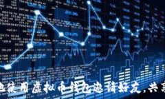   如何安全地使用虚拟币钱